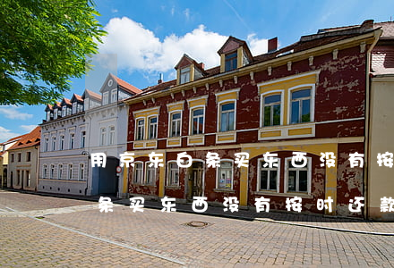 用京东白条买东西没有按时还款-用京东白条买东西没有按时还款会怎么样