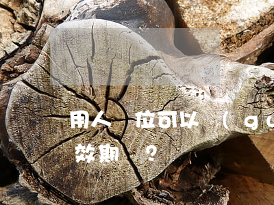 用人單位可以規(guī)定使用婚假的有效期嗎？