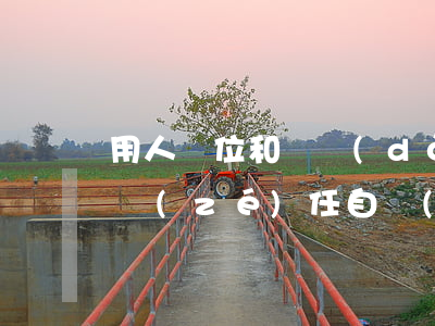 用人單位和勞動(dòng)者約定的工傷責(zé)任自負(fù)條款是否有效