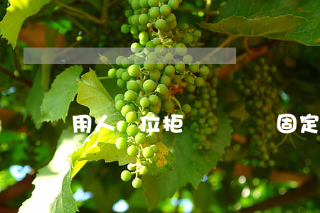 用人單位拒絕簽訂無固定期限勞動合同,有何風險