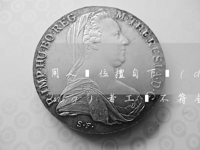 用人單位擅自下調(diào)勞動(dòng)者工資，不符合法律規(guī)定