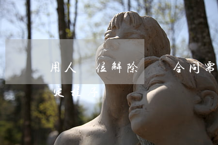 用人單位解除勞動合同需經(jīng)法定程序