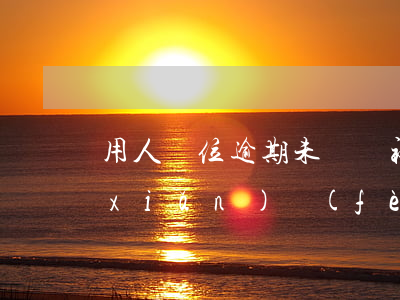 用人單位逾期未繳納社會(huì)保險(xiǎn)費(fèi)-用人單位逾期未繳納社會(huì)保險(xiǎn)費(fèi)可能會(huì)使用的文書