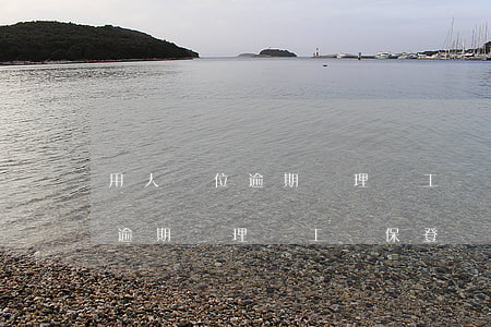 用人單位逾期辦理職工參保登記-用人單位逾期辦理職工參保登記手續(xù)