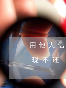 用他人信用卡去套现不还(用他人信用卡去套现不还)