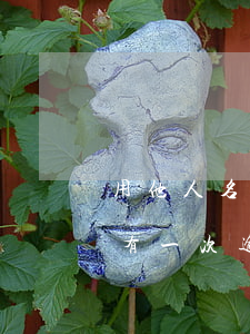 用他人名字貸款多次逾期(個(gè)人貸款有一次逾期怎么辦)