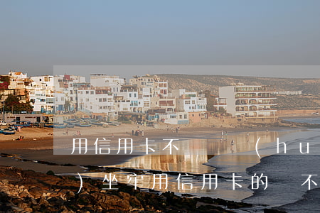 用信用卡不還錢會(huì)不會(huì)坐牢(用信用卡的錢不還會(huì)坐牢嗎)