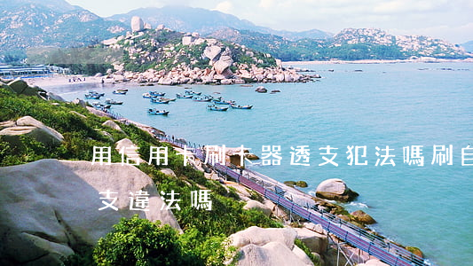 用信用卡刷卡器透支犯法嗎(刷自己信用卡透支違法嗎)