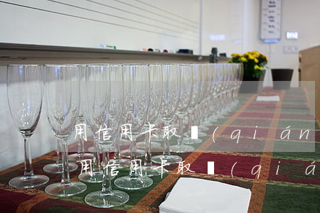 用信用卡取錢(qián)還要收利息嗎-用信用卡取錢(qián)還要收利息嗎現(xiàn)在