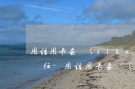 用信用卡套現(xiàn)需承擔什么法律責任-用信用卡套現(xiàn)需承擔什么法律責任呢