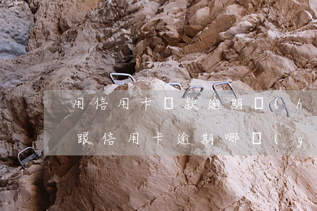用信用卡貸款逾期會(huì)怎么樣(貸款跟信用卡逾期哪個(gè)嚴(yán)重)