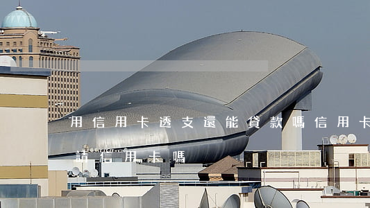 用信用卡透支還能貸款嗎(信用卡透支還能申請信用卡嗎)