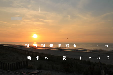 用信用卡逾期6萬會(huì)坐刑嗎(欠信用卡6萬元會(huì)被判刑)