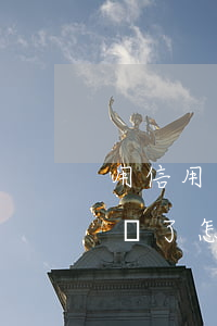 用信用卡逾期凍結了怎么辦(用信用卡逾期凍結了怎么辦)