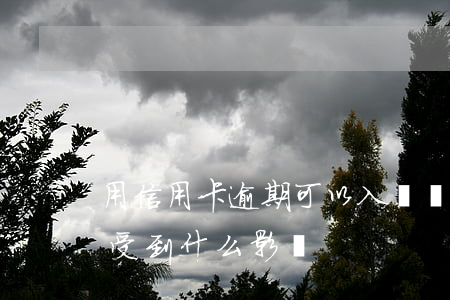 用信用卡逾期可以入黨嗎(黨員信用卡逾期會受到什么影響)