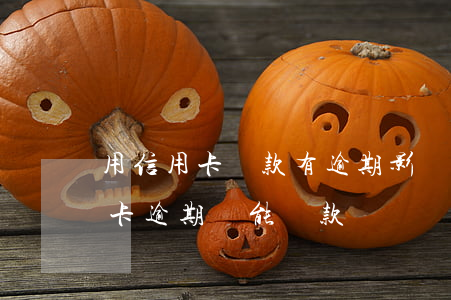 用信用卡還款有逾期影響征信嗎(征信上信用卡逾期還能貸款嗎)
