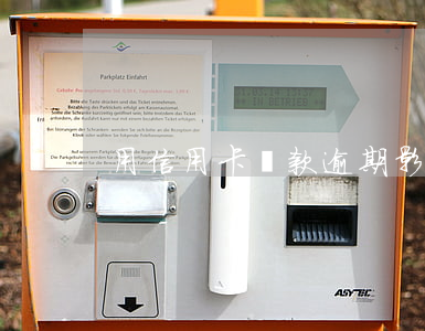 用信用卡還款逾期影響征信嗎