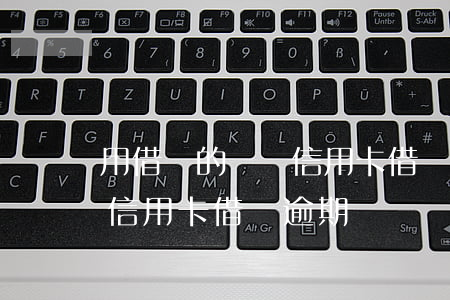 用借唄的錢還信用卡借唄逾期(用借唄的錢還信用卡借唄逾期)