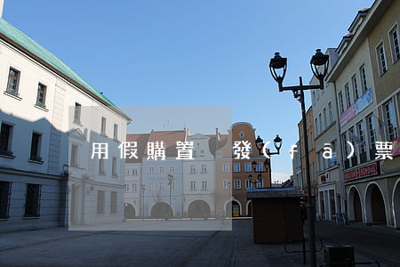 用假購置稅發(fā)票什么罪