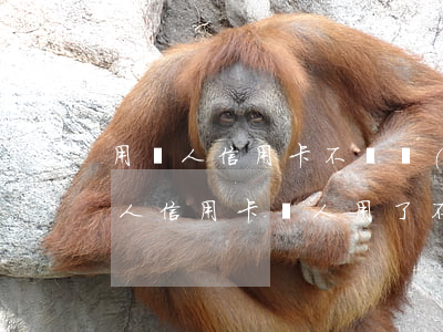 用別人信用卡不還會(huì)怎么樣(給別人信用卡別人用了不還會(huì)怎么樣)