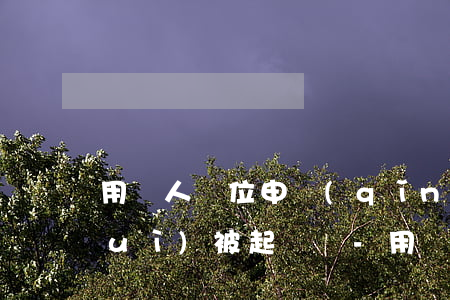 用別人單位申請(qǐng)信用卡會(huì)被起訴嗎-用別人單位申請(qǐng)信用卡會(huì)被起訴嗎知乎