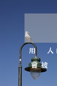 用別人的身份證照片可以違法嗎(身份證照片會被別人利用嗎)