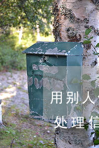 用别人信用卡逾期承担什么法律后果（帮别人处理信用卡逾期犯法吗）
