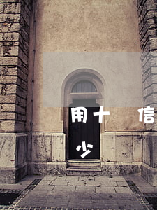 用十萬信用卡利息多少 用十萬信用卡利息多少