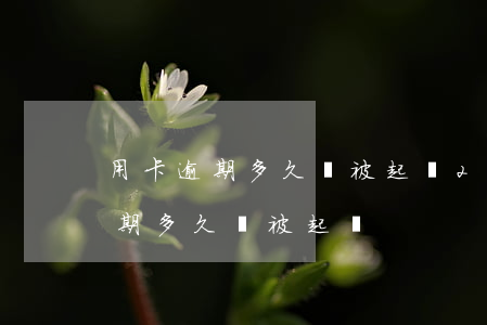 用卡逾期多久會被起訴(2022年信用卡逾期多久會被起訴)