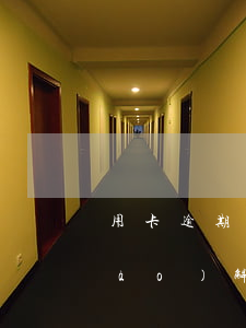 用卡逾期調(diào)解期(逾期調(diào)解一般要求多少天內(nèi)解決)