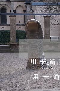 用卡逾期還清以后還能坐飛機(jī)嗎-用卡逾期還清以后還能坐飛機(jī)嗎現(xiàn)在