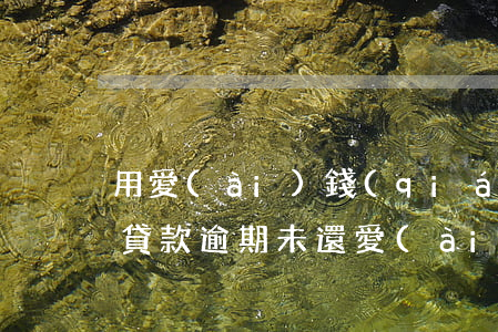 用愛(ài)錢(qián)進(jìn)貸款逾期未還(愛(ài)錢(qián)進(jìn)的貸款還需要還嗎)