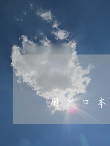 用户口本可以去法院吗(起诉用户口本吗)