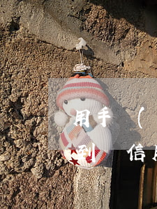 用手機(jī)轉(zhuǎn)賬資金未到賬信用卡逾期怎么辦（用手機(jī)轉(zhuǎn)賬資金未到賬信用卡逾期）