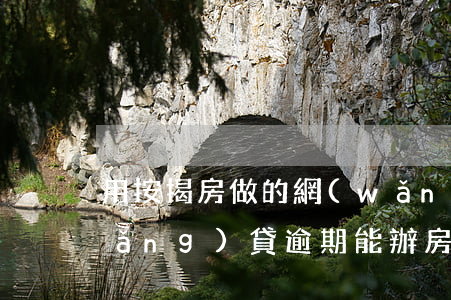 用按揭房做的網(wǎng)貸逾期(網(wǎng)貸逾期能辦房貸嗎)
