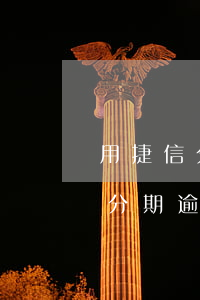 用捷信分期逾期過六千影響征信嗎-用捷信分期逾期過六千影響征信嗎怎么辦