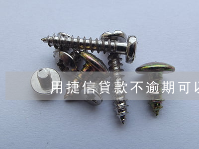用捷信貸款不逾期可以嗎(捷信不能貸款了嗎)
