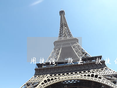 用捷信貸款去還款(捷信貸款怎么提前還款)