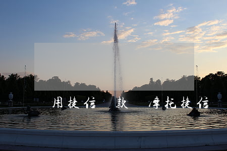 用捷信貸款買摩托(捷信貸靠譜嗎)