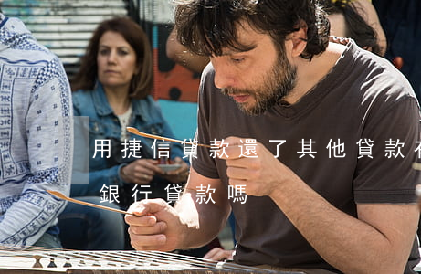 用捷信貸款還了其他貸款(有捷信貸款還能在銀行貸款嗎)
