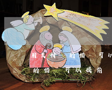 用支付寶的借唄可以提前還款嗎-用支付寶的借唄可以提前還款嗎安全嗎