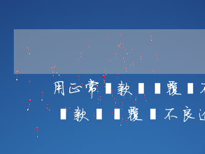 用正常還款記錄覆蓋不良逾期記錄-用正常還款記錄覆蓋不良逾期記錄怎么辦