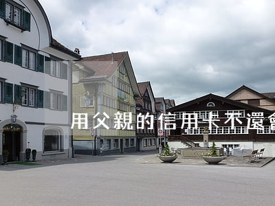 用父親的信用卡不還會怎樣