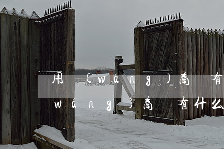 用網(wǎng)商貸有什么影響-用網(wǎng)商貸有什么影響嗎