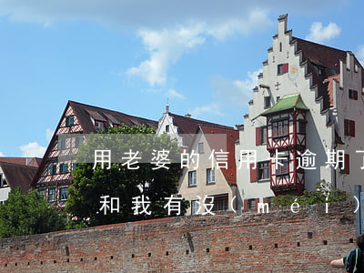 用老婆的信用卡逾期了(我老公信用卡逾期了和我有沒(méi)有關(guān)系)
