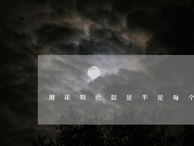 用花呗还款是不是每个月都要还-