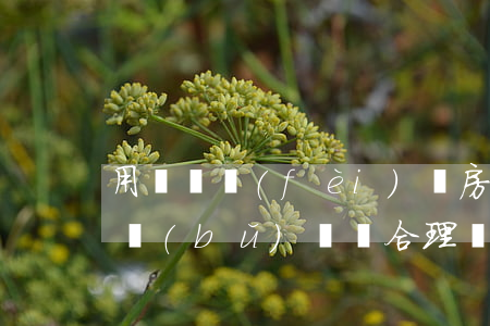用賠償費(fèi)購房離婚怎么分(離婚要補(bǔ)償錢 合理嗎)