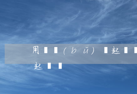 用車補(bǔ)償起訴書(車輛維修賠償糾紛起訴書)