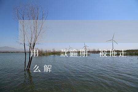 用車貸款逾期車被拖走(車貸逾期車被拖走,怎么解決)