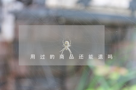 用过的商品还能退吗